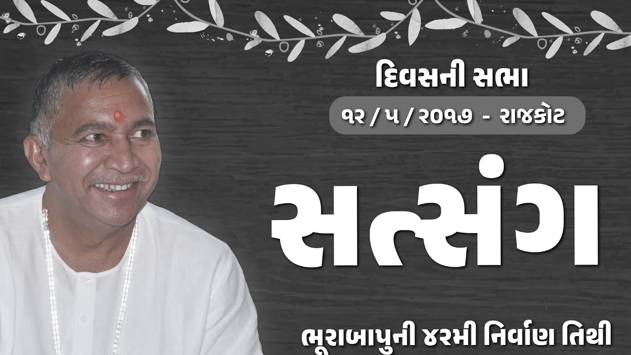 Satsang || Jayntirambapa || Divasni Sabha || Bhurabapuni 42th Tithi || 12/5/2017 || Rajkot