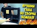 КАК СОБРАТЬ КОМПЬЮТЕР? / СБОРКА ИГРОВОГО ПК ОТ "А" ДО "Я"