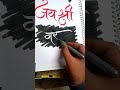 calligraphy JAY SHREE MAHAKAL " जय श्री महाकाल " #viralvideo #mahakal #calligraphy