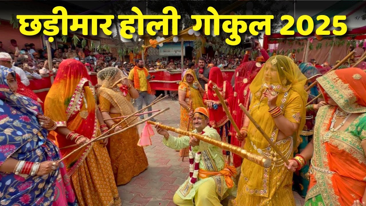 विश्वप्रसिद्ध गोकुल की छडीमार होली 2025 बाल कृष्ण नें गोकुल में खेली गोपियों संग होली | BRAJ MAHIMA