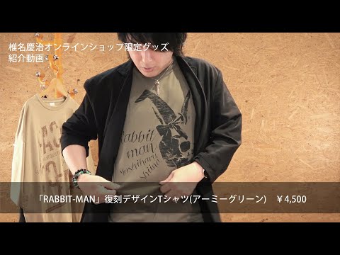 椎名慶治オンラインショップ限定グッズ紹介動画