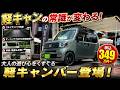 【新型N-VAN】納期6ヶ月!349万円〜の最高峰キャンピングカー!隠せる12Vクーラーと多彩なシートレイアウトを実現する職人技を徹底解剖