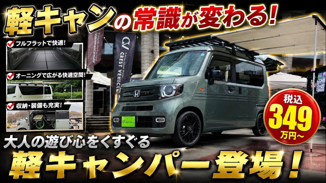 新型N-VAN】納期6ヶ月！349万円〜の最高峰キャンピングカー！隠せる12V