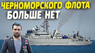 «Черноморского флота у нас больше нет» - россияне признали этот факт!