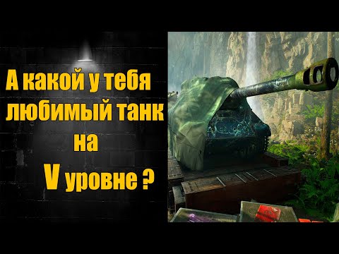 Видео: ☑️ Лучшие танки на V уровне для меня☑️