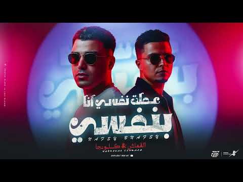 عملت نفسي أنا بنفسي اسلام كابونجا حمو القماش     3