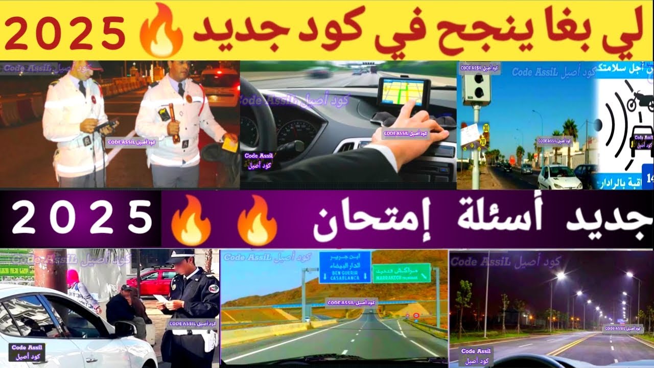 شرح سلسلة 33 أسئلة امتحان تعليم السياقة 🔥 2025 | CODE Imtihan النجاح مضمون اسئلة امتحان تعليم سياقة