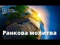 16.08.2022 Ранкова молитва церкви "Благодать", Київ