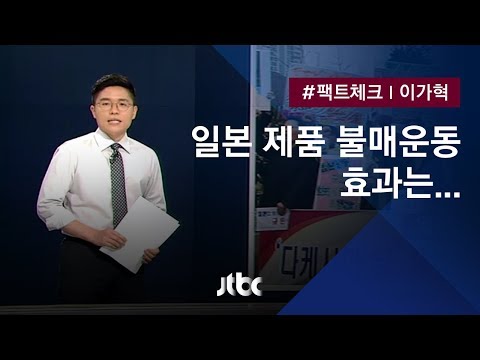 [팩트체크] 불씨 커지는 &#39;일본제품 불매 운동&#39;…효과 있나?