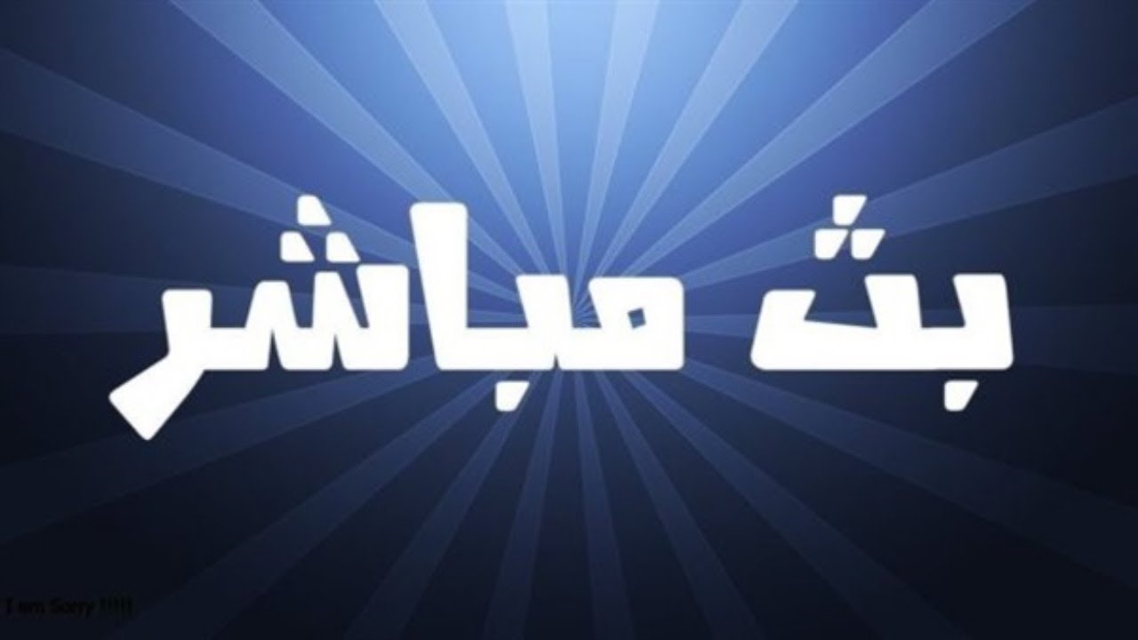 بث مباشر ( التحضير الجيد للامتحان )