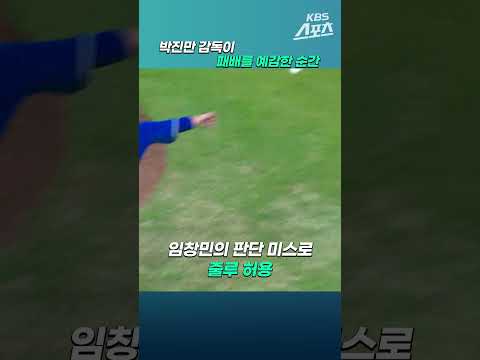 <strong>박진만</strong> 감독이 패배를 예감한 순간 #shorts