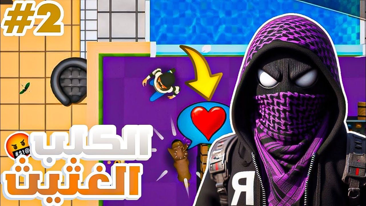سرقة بوب2 #2 سرقات محترمة مع الكلب النشبة 🤬 | Robbery Bob 2 - YouTube