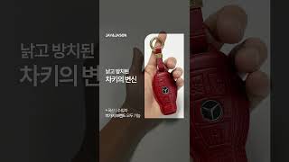 [소가죽]부드러운 그립감, 가죽차키케이스 #프리미엄 #천연소가죽