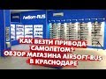 Как провезти страйкбольное оружие самолетом? Обзор магазина Airsoft-Rus в Краснодаре