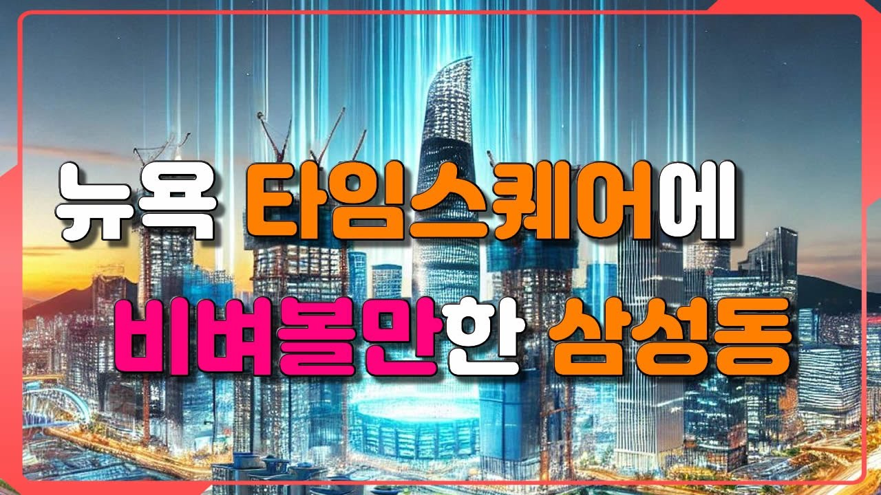 삼성동의 잠재력, 주목해야 할 이유