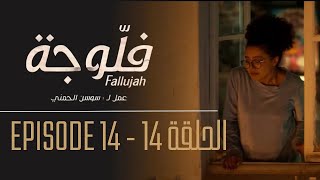 Fallujah S01 Episode 14