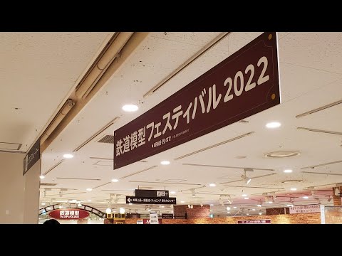 【阪急百貨店】鉄道模型フェスティバル2022 見に行ってみた！