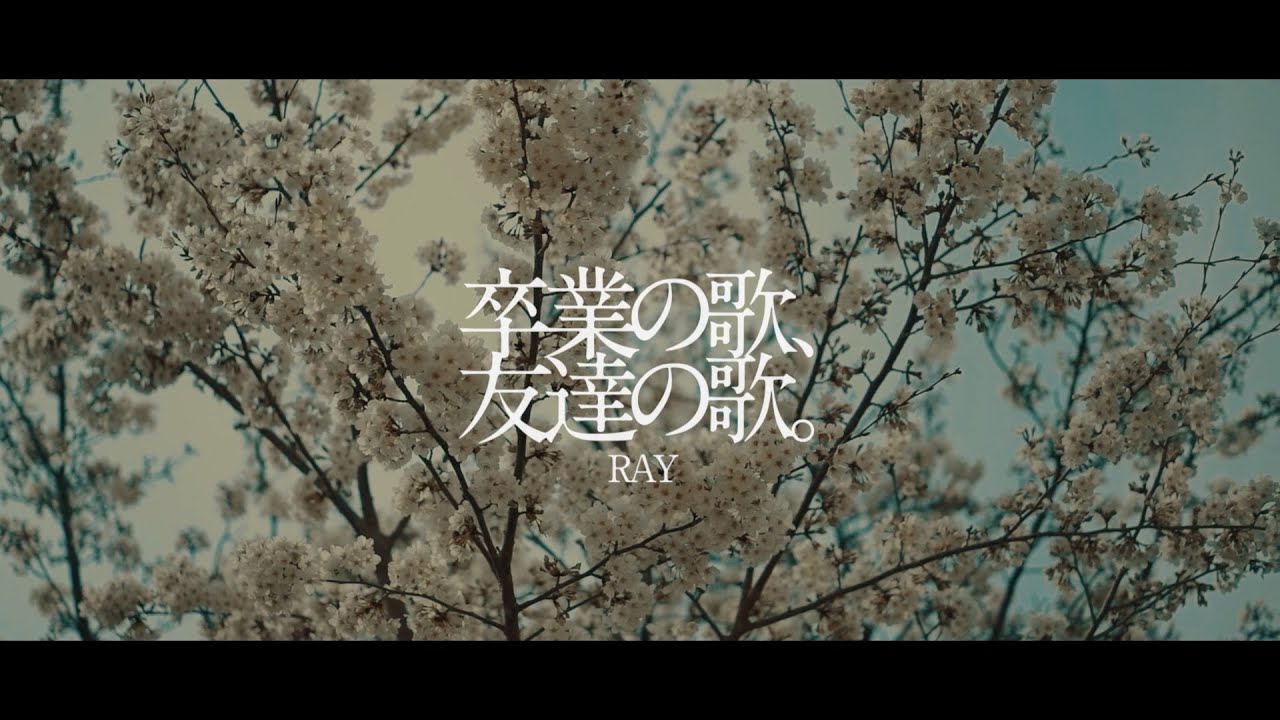 Ray 卒業の歌 友達の歌 Full Length Music Video Youtube