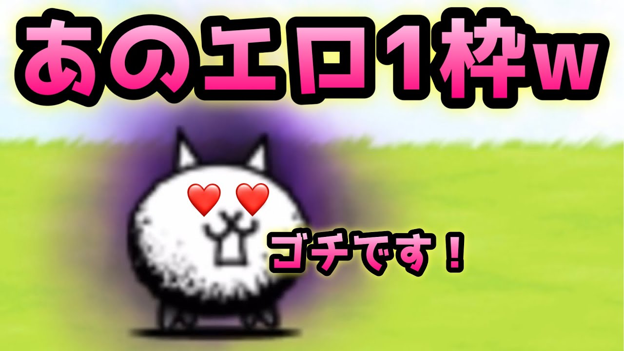 狂乱のネコ あのエロキャラ1枠で余裕です！ にゃんこ大戦争 - YouTube