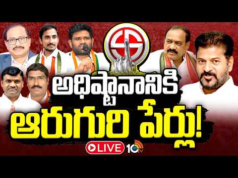 LIVE: గ్రాడ్యుయేట్‌ ఎమ్మెల్సీ ఎన్నికలపై కాంగ్రెస్‌ కసరత్తు పూర్తి | Telangana Graduate MLC Elections - 10TVNEWSTELUGU