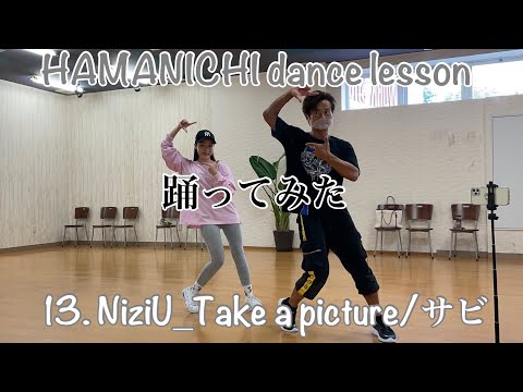 【踊ってみた】13. NiziU_Take a picture/サビ