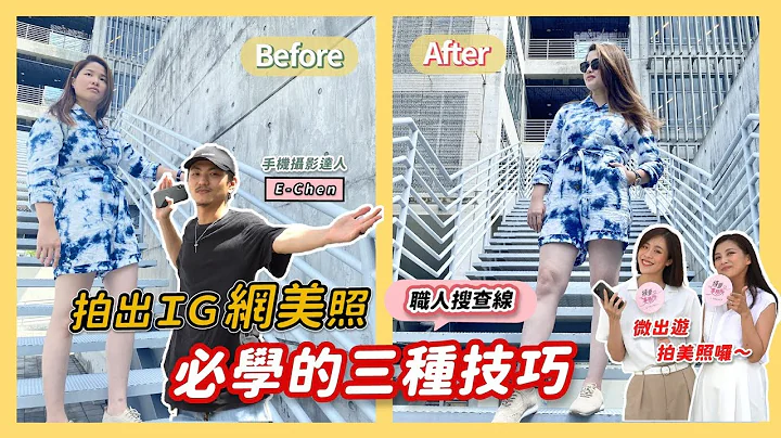 网美必学拍照技巧，IG照片也能超有质感，让你不小心就变时尚摄影师📸 ｜练爱事务所feat. E-Chen - 天天要闻