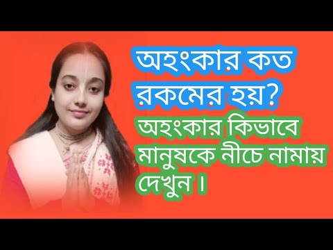 ভিডিও: অহংকারী। এগুলো কি আসলেই আছে?