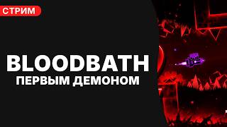 🔴 БОЛЕЮ НО СТАВЛЮ РЕКОРД 🔴 BLOODBATH — МОЙ ПЕРВЫЙ ДЕМОН В ГЕОМЕТРИ ДЕШ 🔴 29% 🔴 ДЕНЬ 26