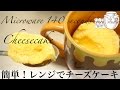 レンジ２分で簡単！マグカップチーズケーキレシピ（作り方）☆Easy in 2 minutes! Mug Cup Cheese Cake Recipe (How to make) ☆
