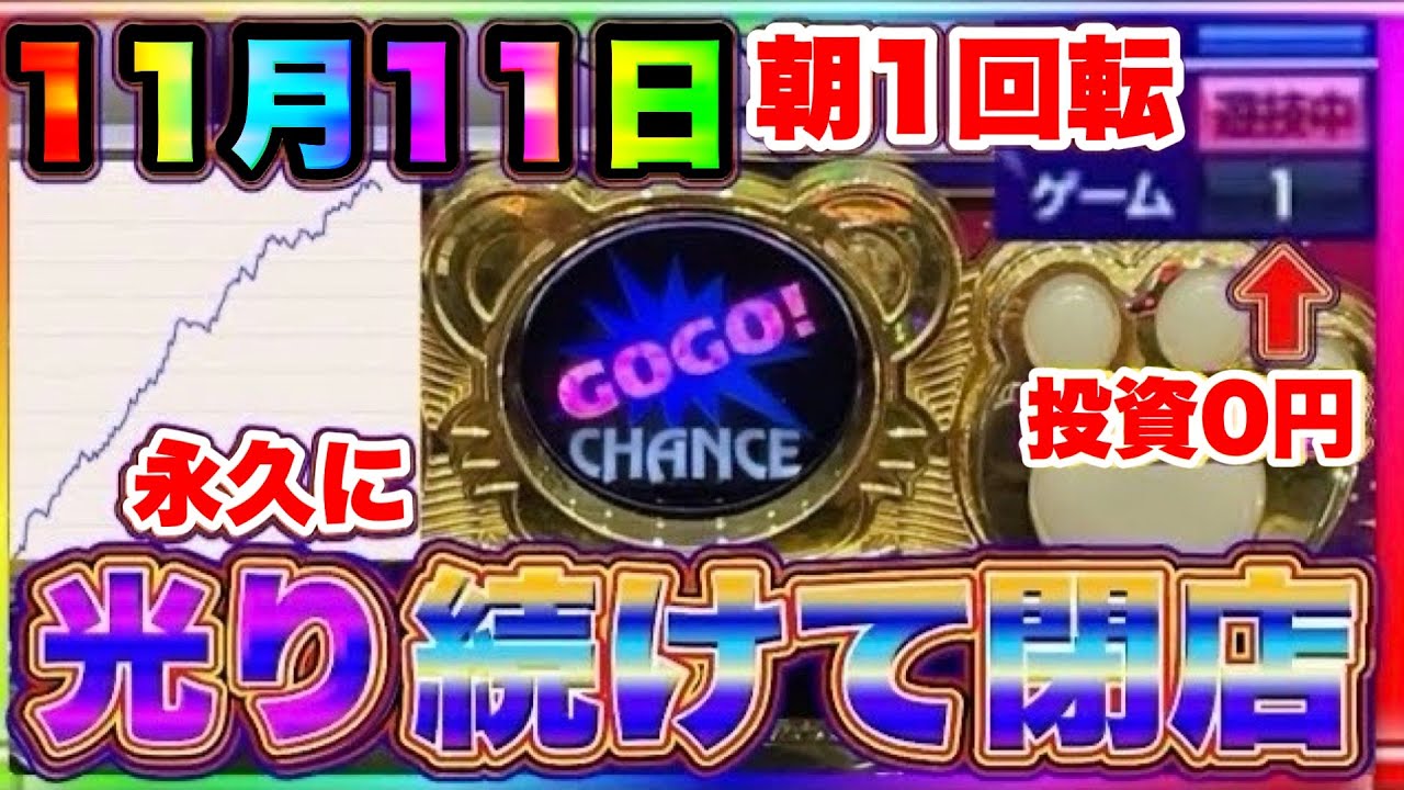 朝1回転ペカ！永久に光り続けて閉店。マイジャグラー5 全ツ