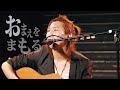 『おまえをまもる』/ Rio@銀座 TACT