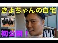 きよちゃんの自宅初公開!
