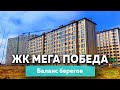 ЖК Мега Победа, баланс берегов | Новостройки Краснодара