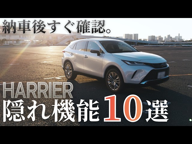 Harrier] 10 Hidden Features You Should Check Immediately After
