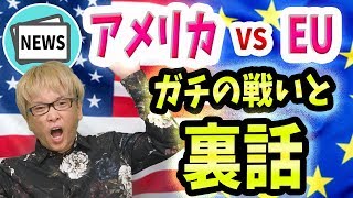 アメリカとEUの貿易戦争と、かなり怖い裏話　株とFXの大暴落につながるボーイングとエアバスの戦いと、ドイツ銀行とブレグジット