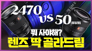 [렌즈 추천]24-70vs50mm 과연 뭐가 더 좋을까!🙄 단렌즈? 줌렌즈? 나는 둘다 포기못해!  |Camera lens recommendation 2470vs50mm