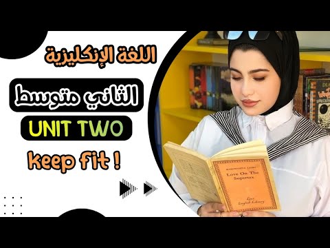 انكليزي الثاني متوسط يونت 2  1   صفحة 17