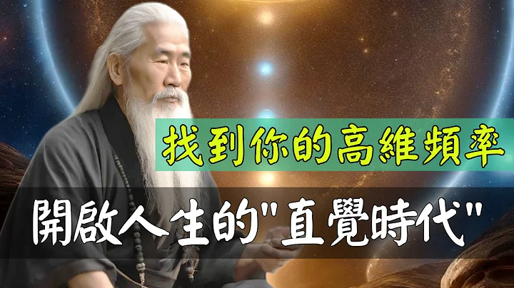 找到你的高維頻率，增強直覺，讓高維能量指引你的人生！ - 天天要聞
