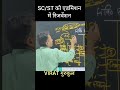 SC/ ST का कॉलेज एडमिशन में आरक्षण|#ssccgl #ssccpo #governmentjobexam