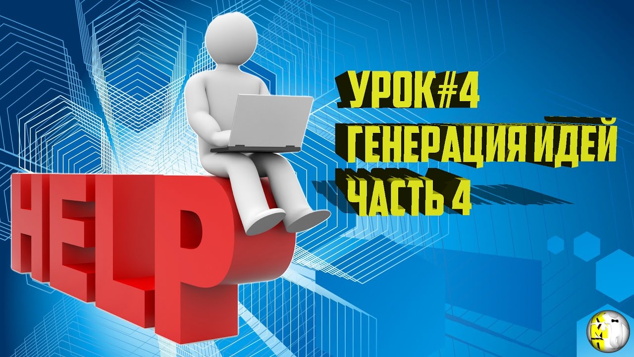 Генератор гениальных идей