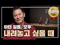 하던 일을 모두 내려놓고 싶을 때 | EP.1 | SEASON 8 | #김창옥 #포프리쇼