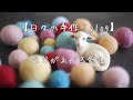 羊毛ボールで気分が上がるハンドメイドグッズを作る【猫飼いさんにもおすすめ】