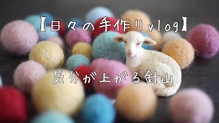 羊毛ボールで気分が上がるハンドメイドグッズを作る【猫飼いさんにもおすすめ】