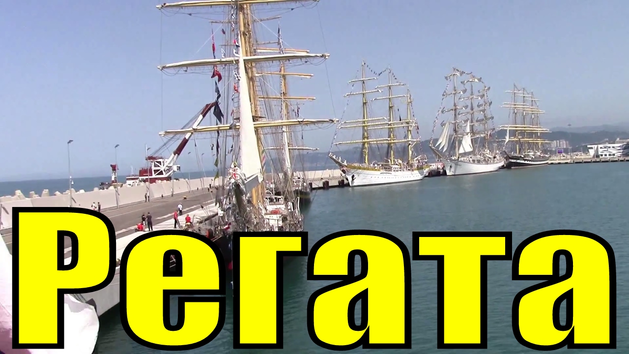 Черноморская международная парусная регата больших парусников - YouTube