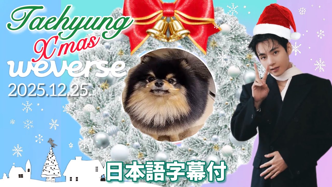 BTS 日本語字幕】テテ Weverse Live 2025.12.25. - YouTube