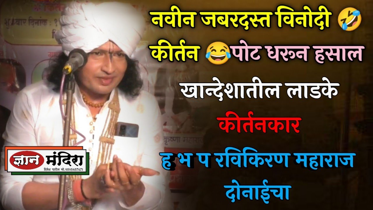 नवीन जबरदस्त 🤣विनोदी कीर्तन😂ह भ प रविकिरण महाराज दोंडाईचा ravikiran maharaj dondaicha kirtan comedy