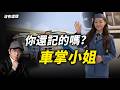 你知道車掌小姐為什麼消失了嗎？消失的公車票亭?最早的客運、天上華航地上金馬號、消失的台灣記憶