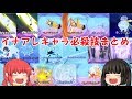 イナアレコラボキャラ必殺技まとめ【妖怪ウォッチぷにぷに×イナズマイレブンアレスの天秤】【ゆっくり実況】
