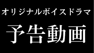 【オリジナルボイスドラマ】ゾンビ・スレイヤー【予告動画】 screenshot 1