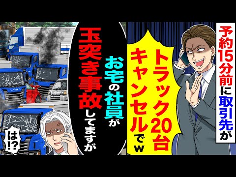 【スカッと】予約15分前に取引先が「トラック20台キャンセルでw」「当日だけどキャンセル料は払わん」→「お宅の社員が玉突き事故起こしてますが？」「は!?」【漫画】【アニメ】【スカッとする話】【2ch】